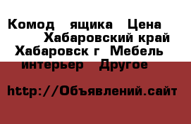 Комод 4 ящика › Цена ­ 3 000 - Хабаровский край, Хабаровск г. Мебель, интерьер » Другое   